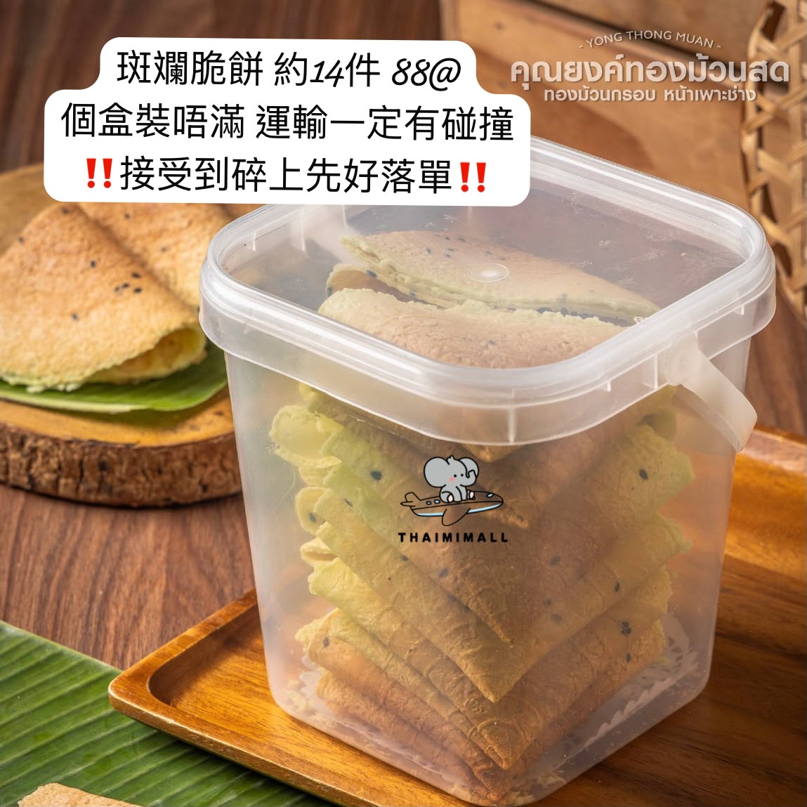 Yong Thong Muan【 曼谷老城區人氣班蘭蛋捲🌿 】