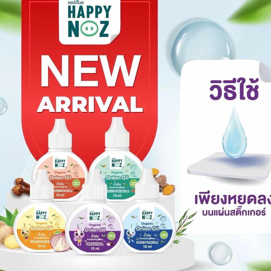 【預訂】鼻敏感必備 Happy Noz洋蔥油 👃🏻（建議配合洋蔥貼使用）￼