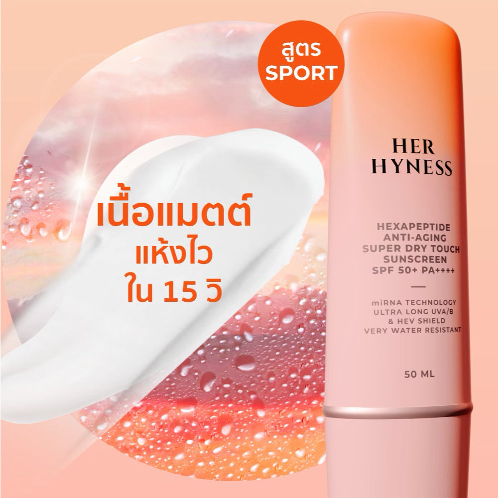 HER HYNESS 高階護膚型防曬🌞