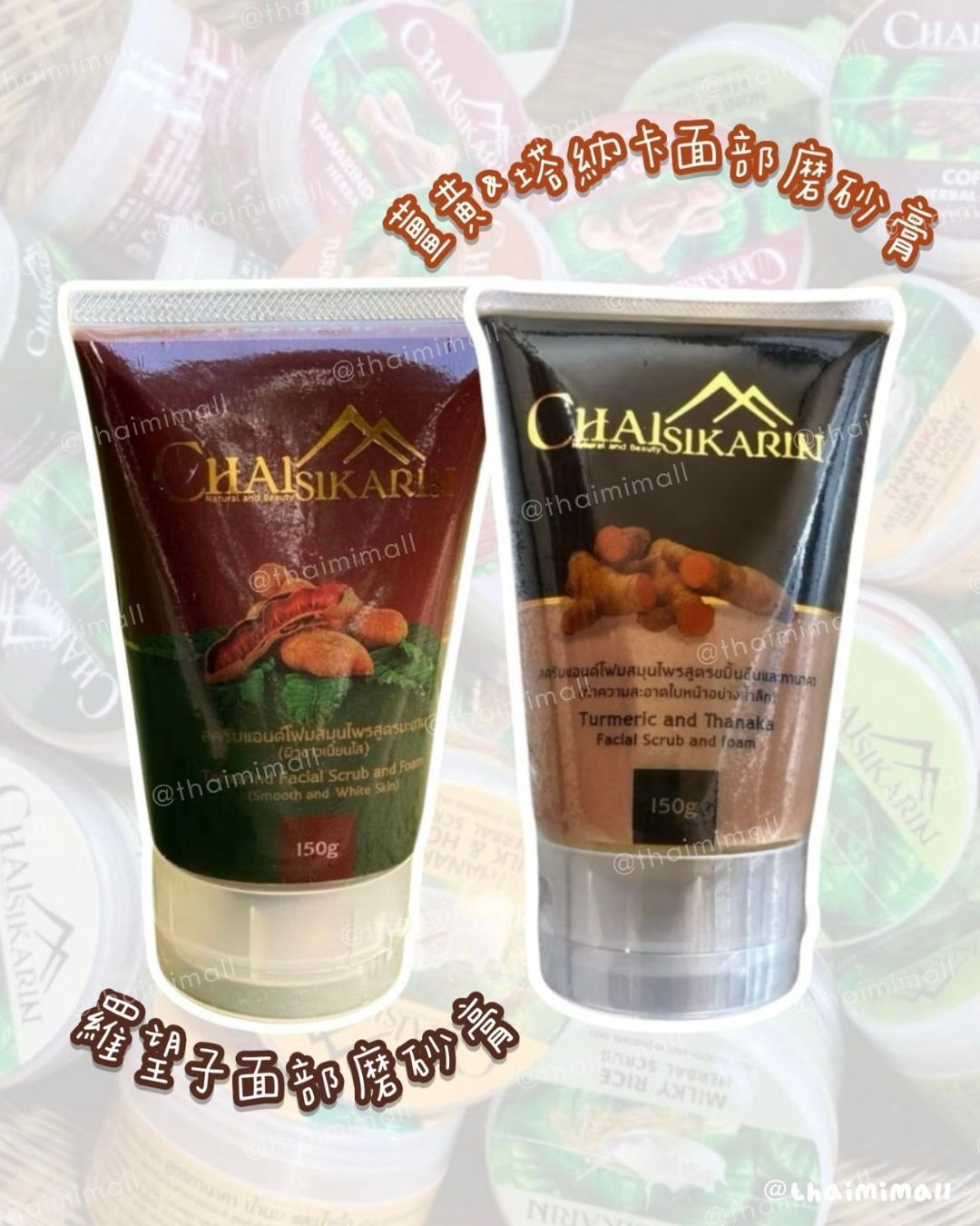 Chaisikarin 面部磨砂膏【 自用多年泰國高品質天然護膚品牌✨ 】